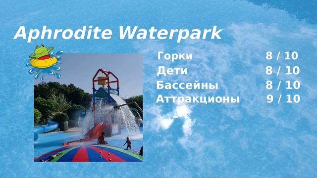 Развлекаемся в аквапарках Кипра. Часть 2: Айа-Напа, Лимассол, Пафос