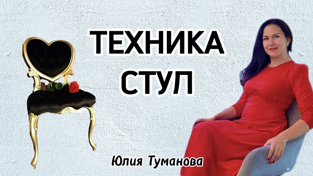 ТЕХНИКА СТУЛ. Юлия Туманова #практика #практики #психология #психолог #подсознание #осознание