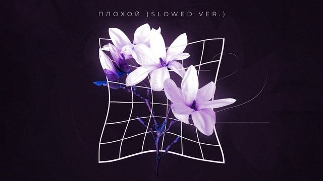 HOROSHIYAGNI - Плохой Slowed version Single 2021