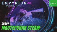 Empyrion - Galactic Survival 10.5 - ОБЗОР ПОСТРОЕК
