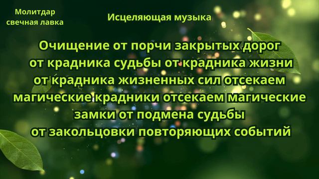 Очищение от порчи закрытых дорог, от крадника судьбы.