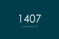 ПОЛИРОМ номер 1407