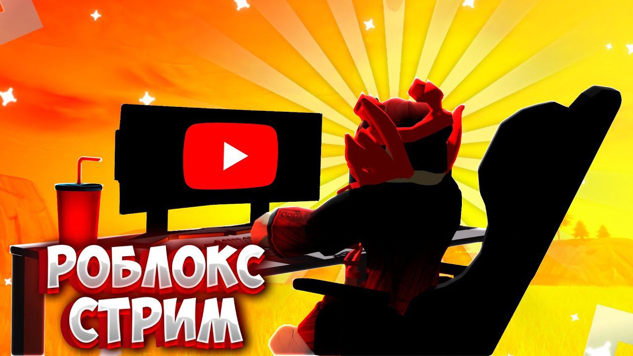 СТРИМ РОБЛОКС ИГРАЕМ И ОБЩАЕМСЯ!!