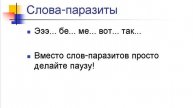 Долой слова паразиты!