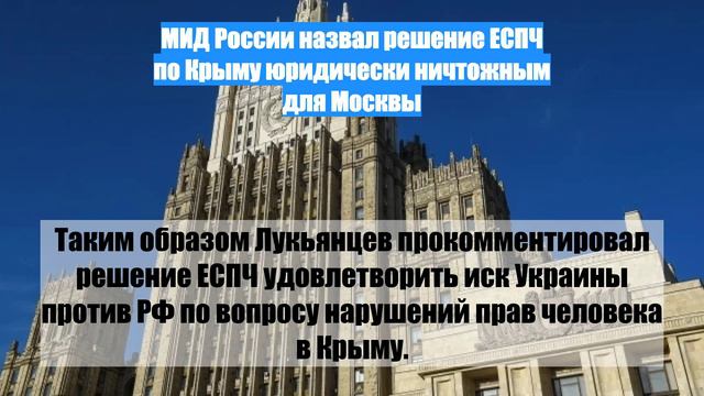 МИД России назвал решение ЕСПЧ по Крыму юридически ничтожным для Москвы
