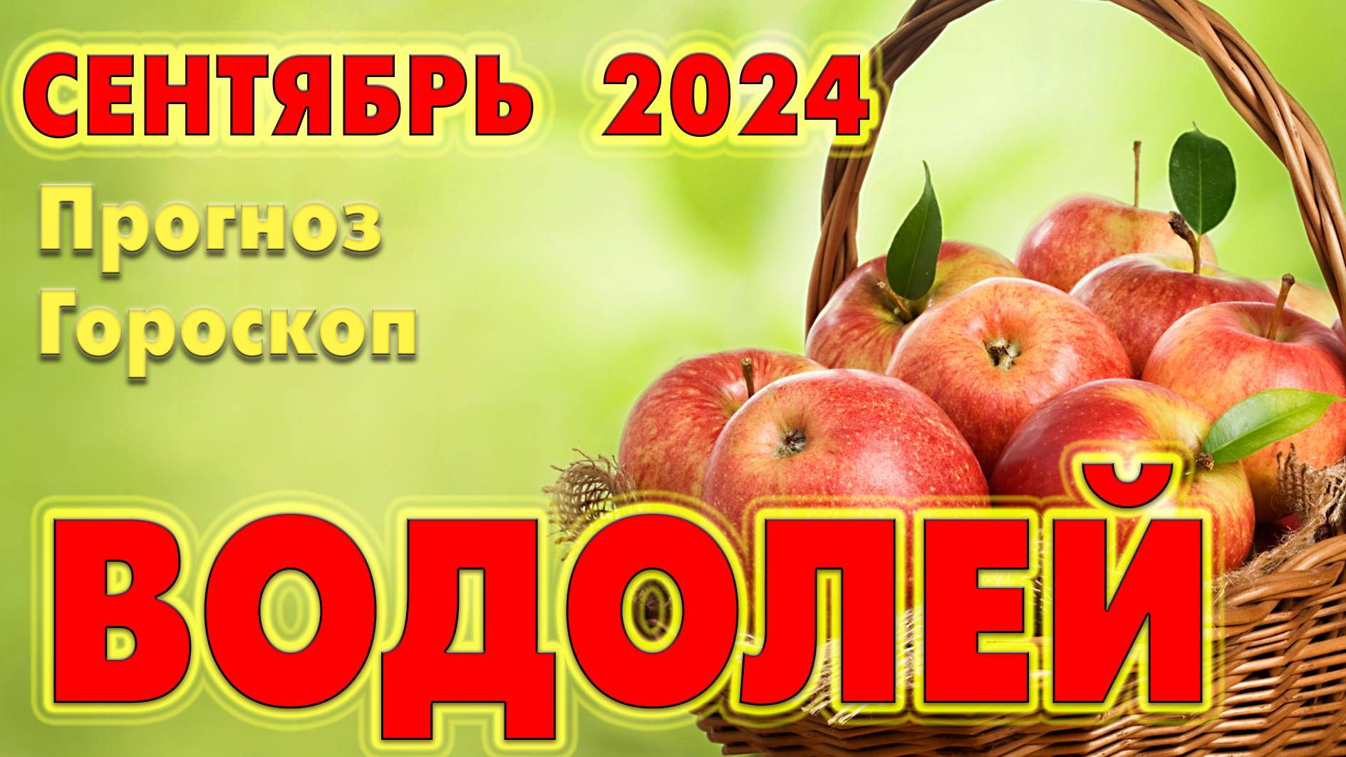 ВОДОЛЕЙ 🔷 СЕНТЯБРЬ 2024  🔹 Прогноз - Гороскоп  🔹 ТАРО + РУНЫ