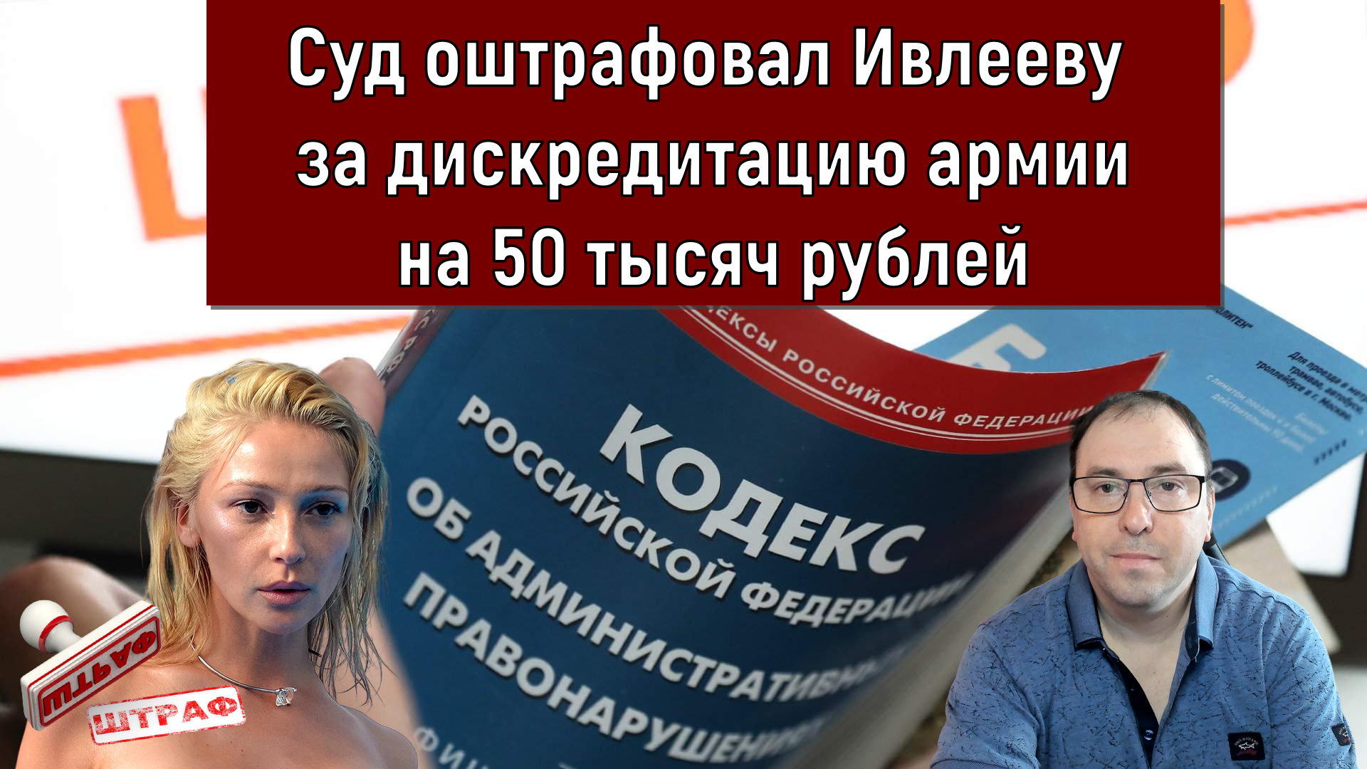 Суд оштрафовал Ивлееву за дискредитацию армии на 50 тысяч рублей