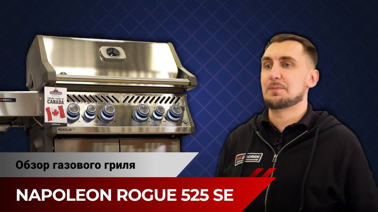 Газовый гриль Napoleon Rogue 525 SE. Лучший выбор, заслуживший 5 звезд. Обзор гриля.