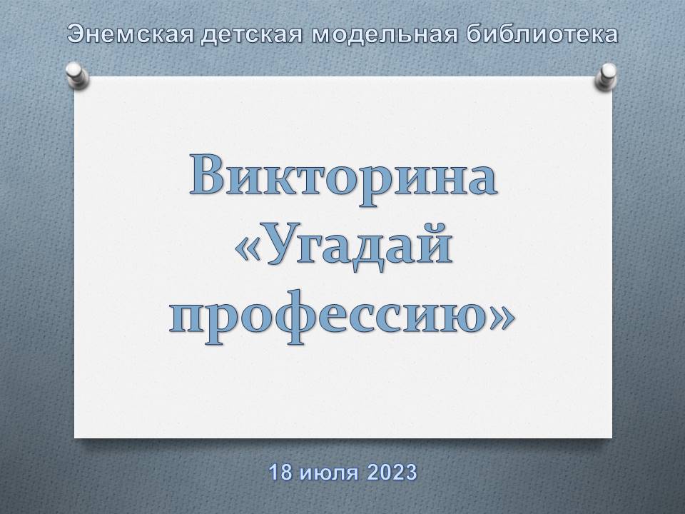 Викторина «Угадай профессию». ЭДМБ