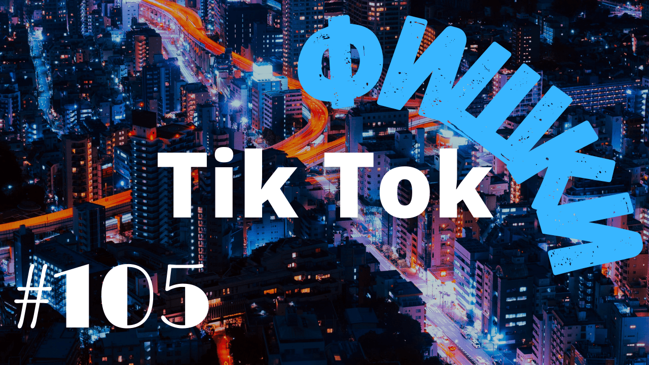 НОВОСТИ ТИК ТОК 2021