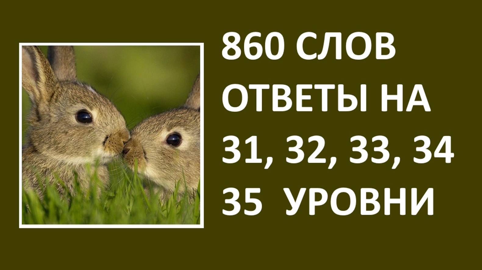 Словесная игра 860 слов ответы 31, 32, 33, 34, 35 уровни