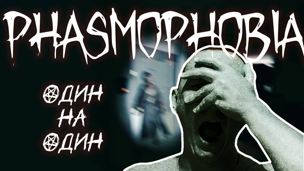Phasmophobia | одинокий стрим