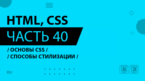 HTML, CSS - 040 - Основы CSS - Способы стилизации
