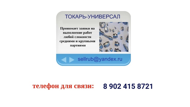 Токарь универсал. Работы любой сложности.