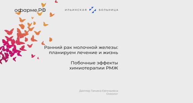 Онколог Татьяна Дахтлер - о побочных эффектах химиотерапии при РМЖ