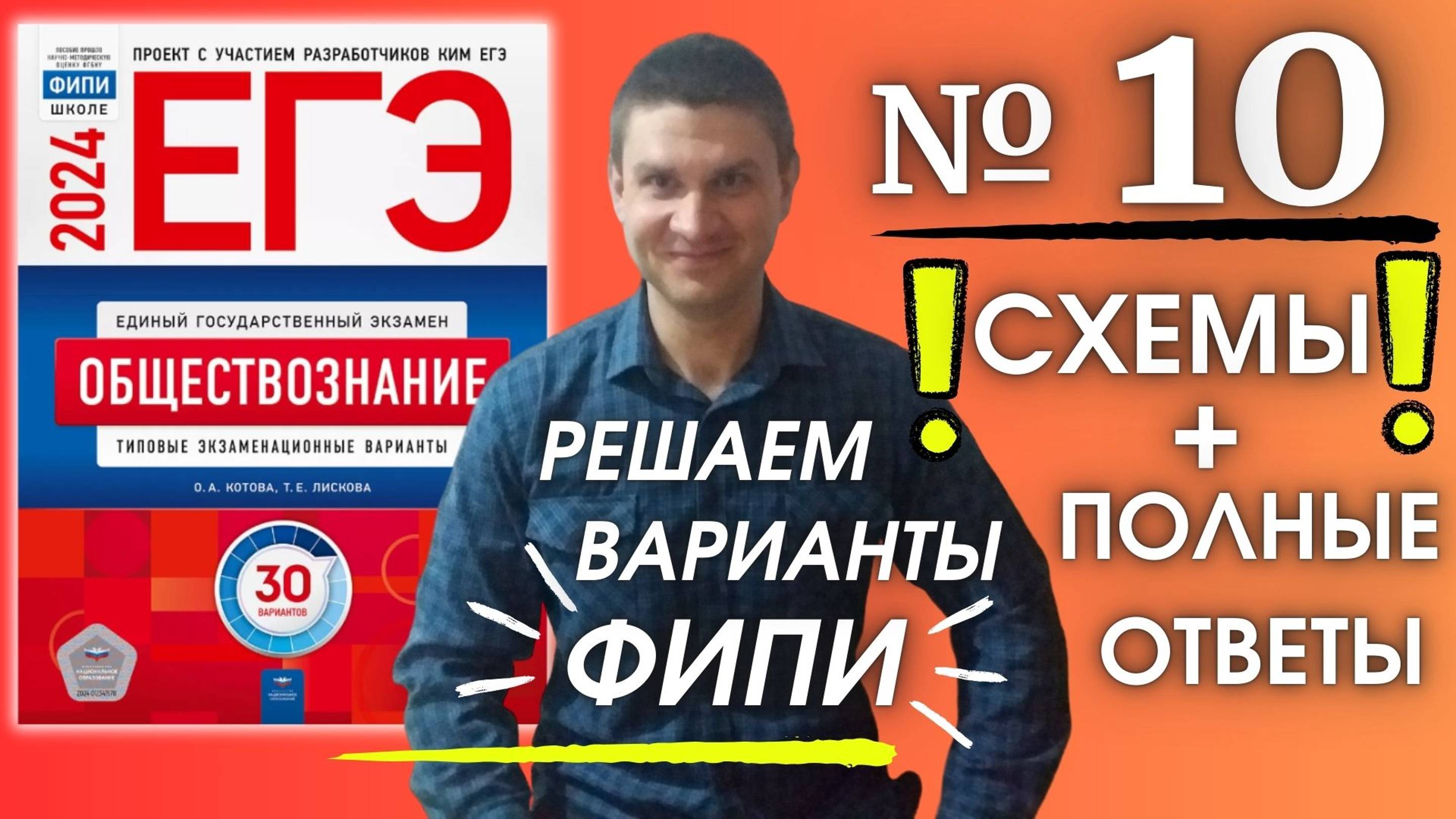 Полный разбор 10 варианта фипи Котова Лискова | ЕГЭ по обществознанию 2024 | Владимир Трегубенко