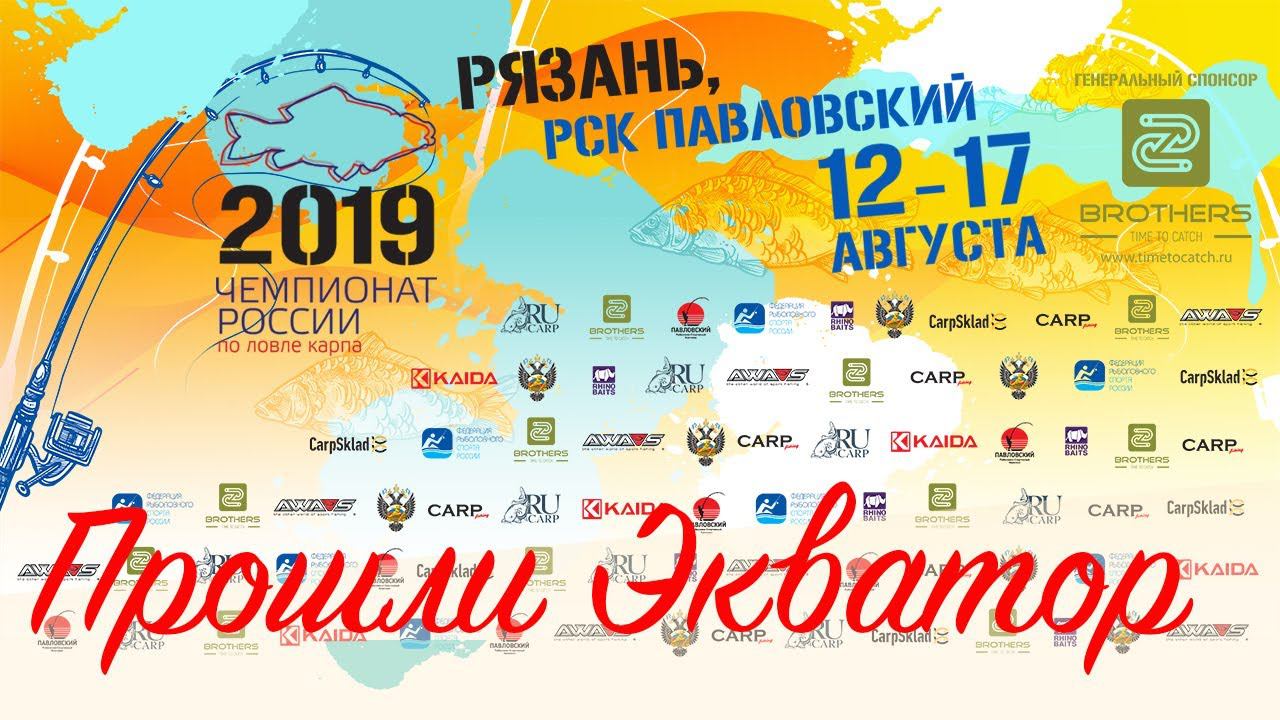 Чемпионат России по ловле карпа 2019, экватор...