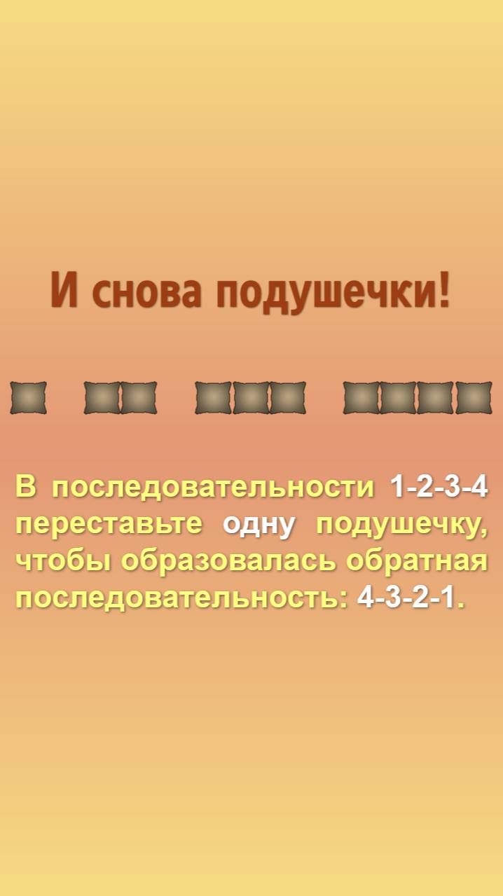 Переставьте одну подушечку и получите обратную последовательность: 4-3-2-1.