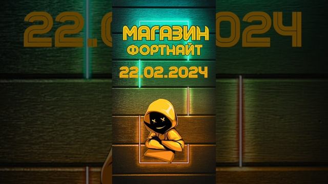 МАГАЗИН ФОРТНАЙТ 22.02.2024