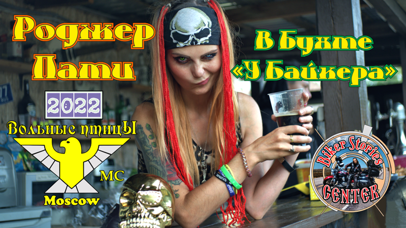 Роджер Пати 2022