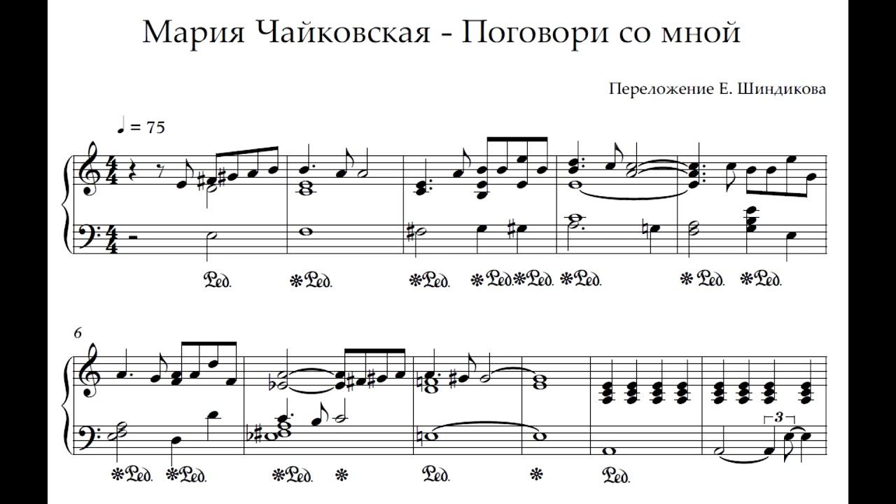 Ноты Мария Чайковская - Поговори со мной