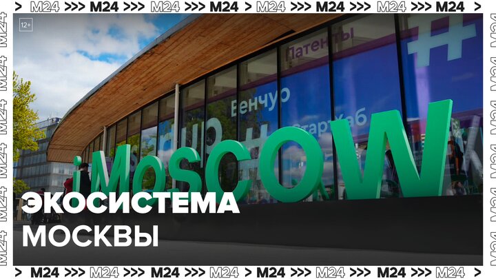 Собянин рассказал о развитии инновационной экосистемы Москвы - Москва 24