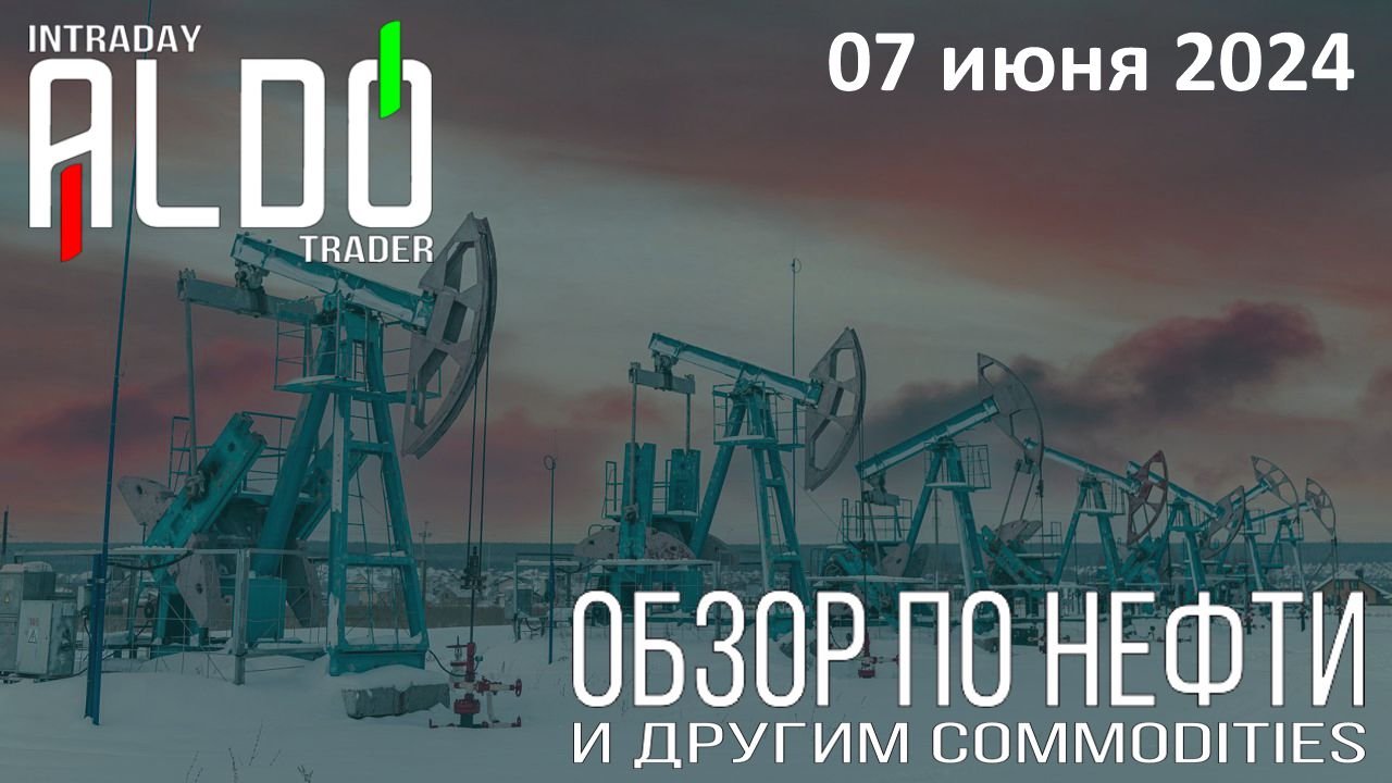 Обзор на нефть и другие commodities 07.06