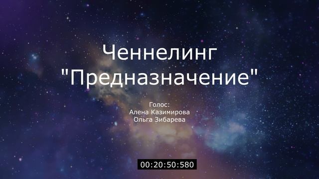 Ченнелинг Предназначение