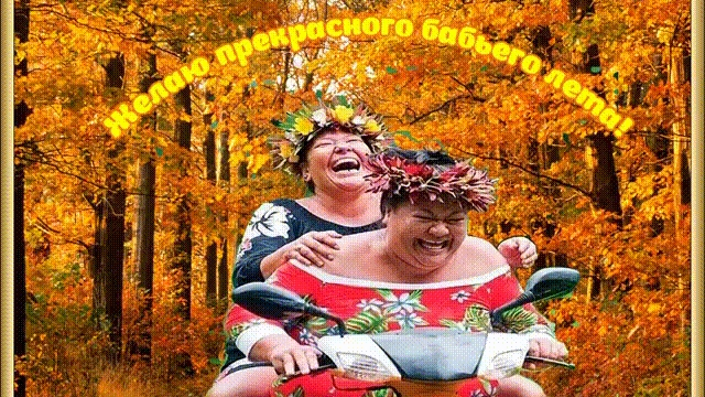 Осень! Бабье лето!