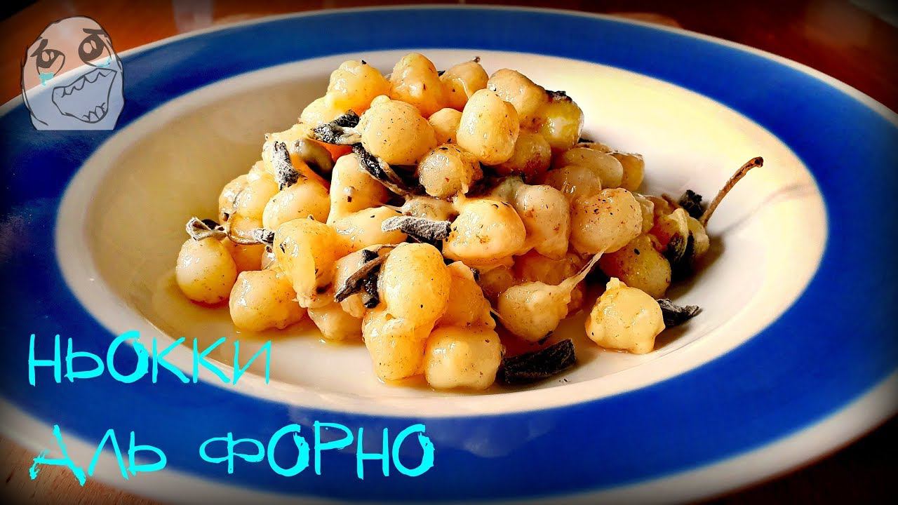 НЬОККИ АЛЬ ФОРНО | GNOCCHI AL FORNO