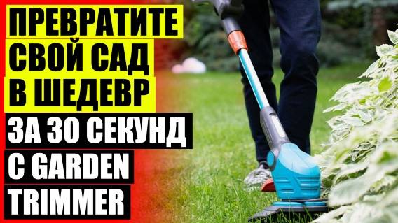 🎯 Garden trimmer леска 🔥 Электро газонов косилка своими руками