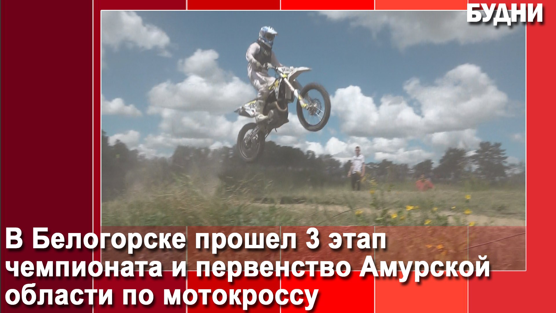 Соревнования по мотокроссу прошли в Белогорске