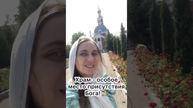 Храм -место для особого присутствия Бога!