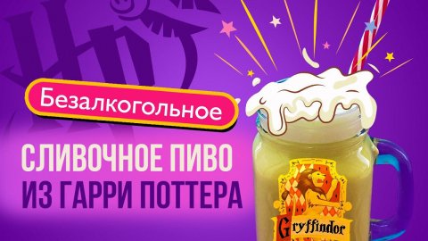 Сливочное пиво из «ГАРРИ ПОТТЕРА»- подробный рецепт