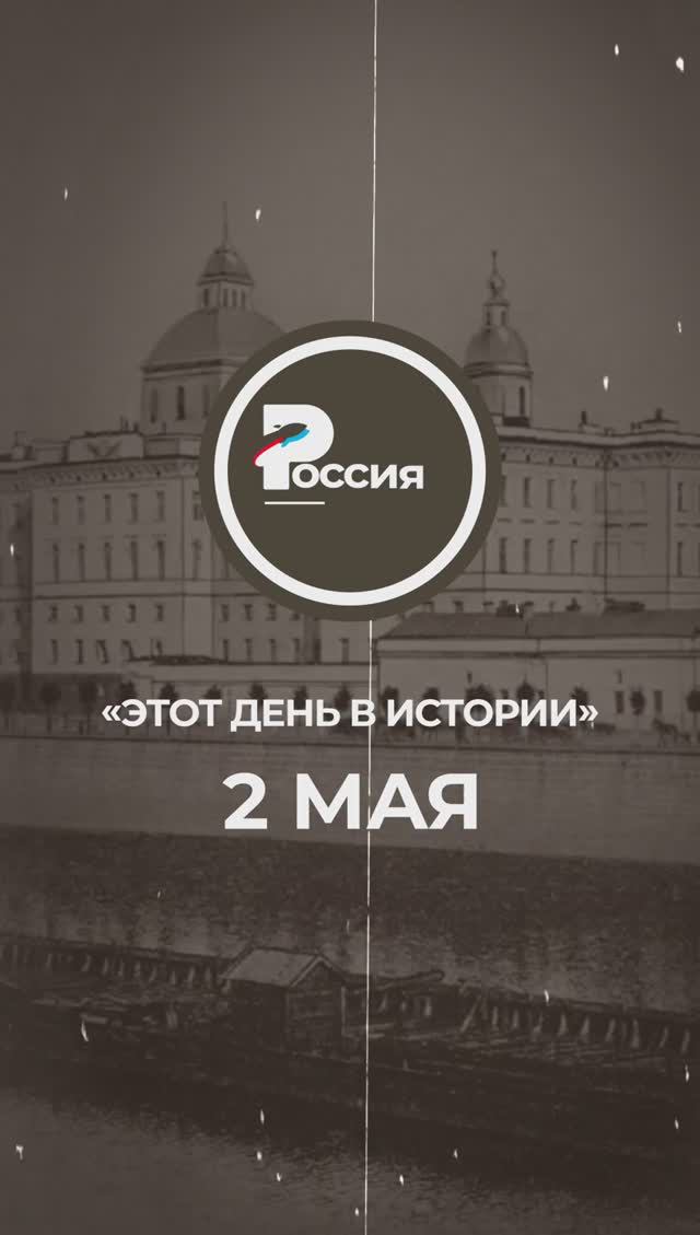 ▶️ Чем запомнилось 2 мая в истории России.