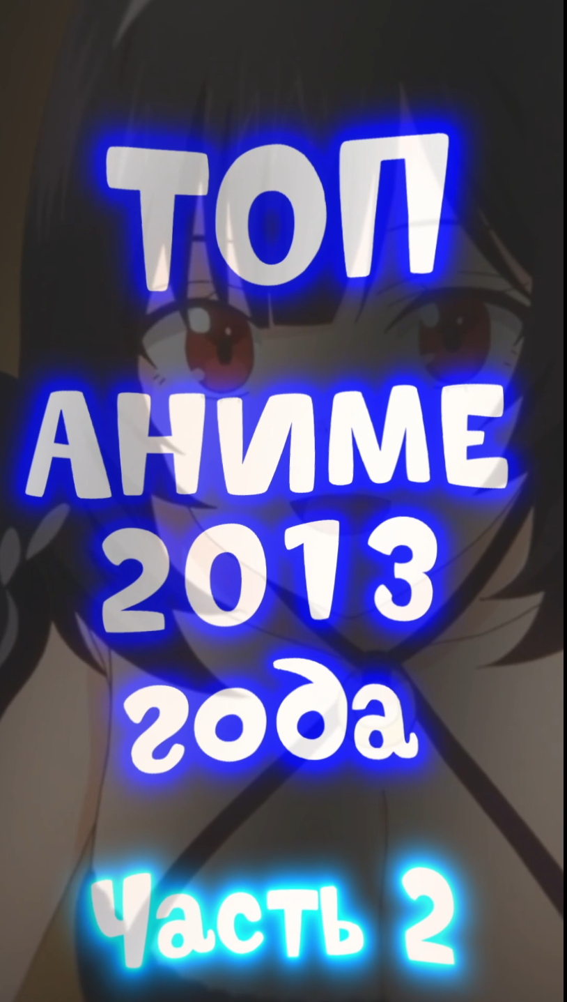 Топ аниме 2013 года часть 2.