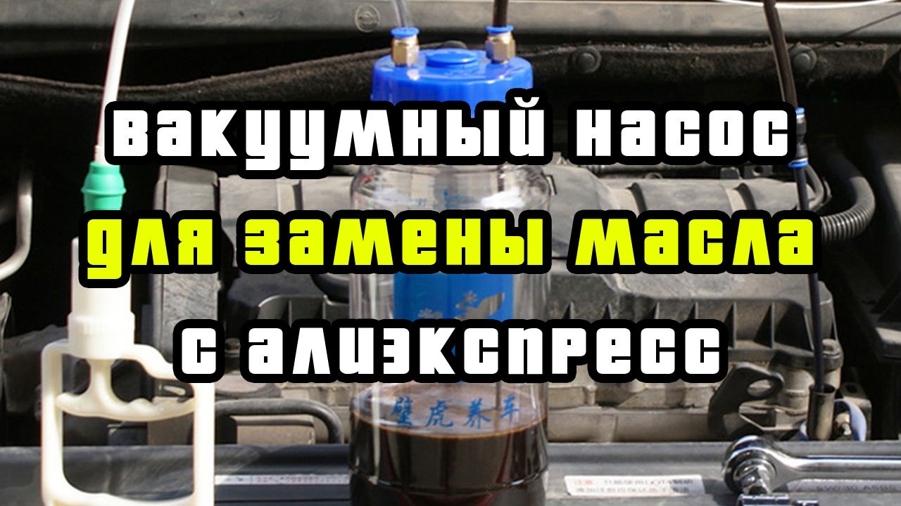 Ручной вакуумный насос для откачки масла из двигателя автомобиля через масляный щуп с алиэкспресс.
