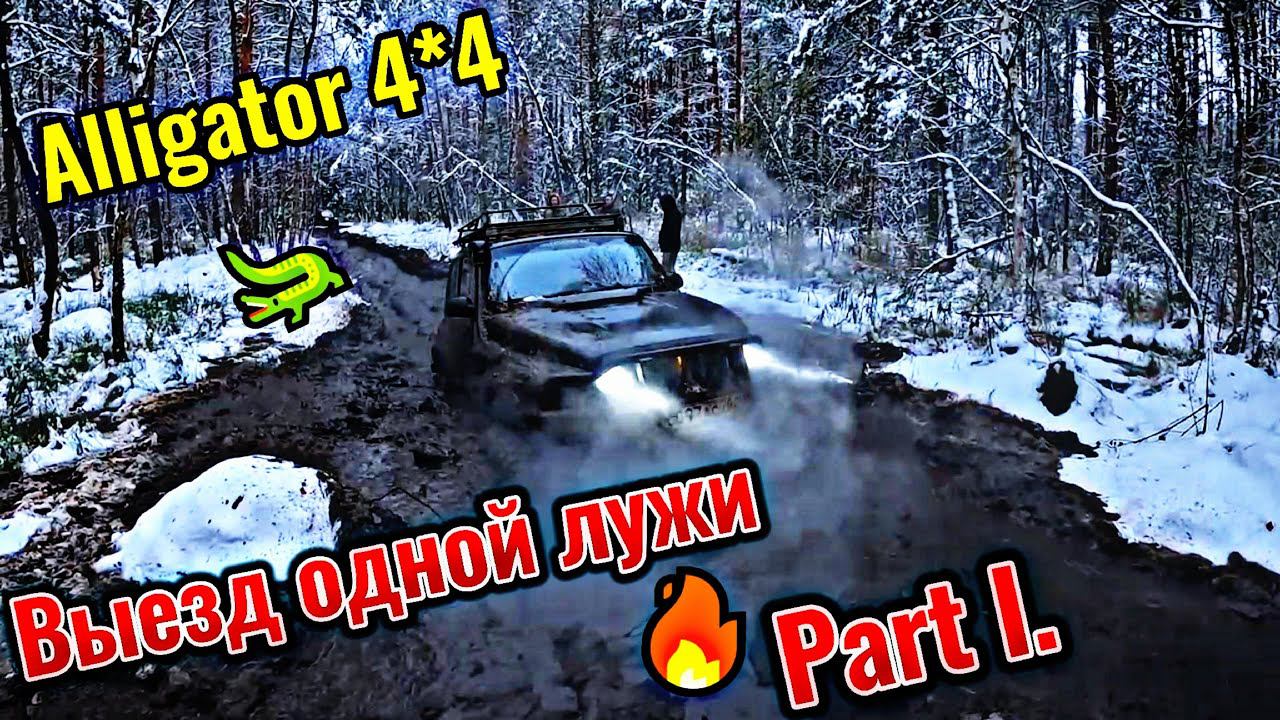 Выезд одной лужи Part 1.