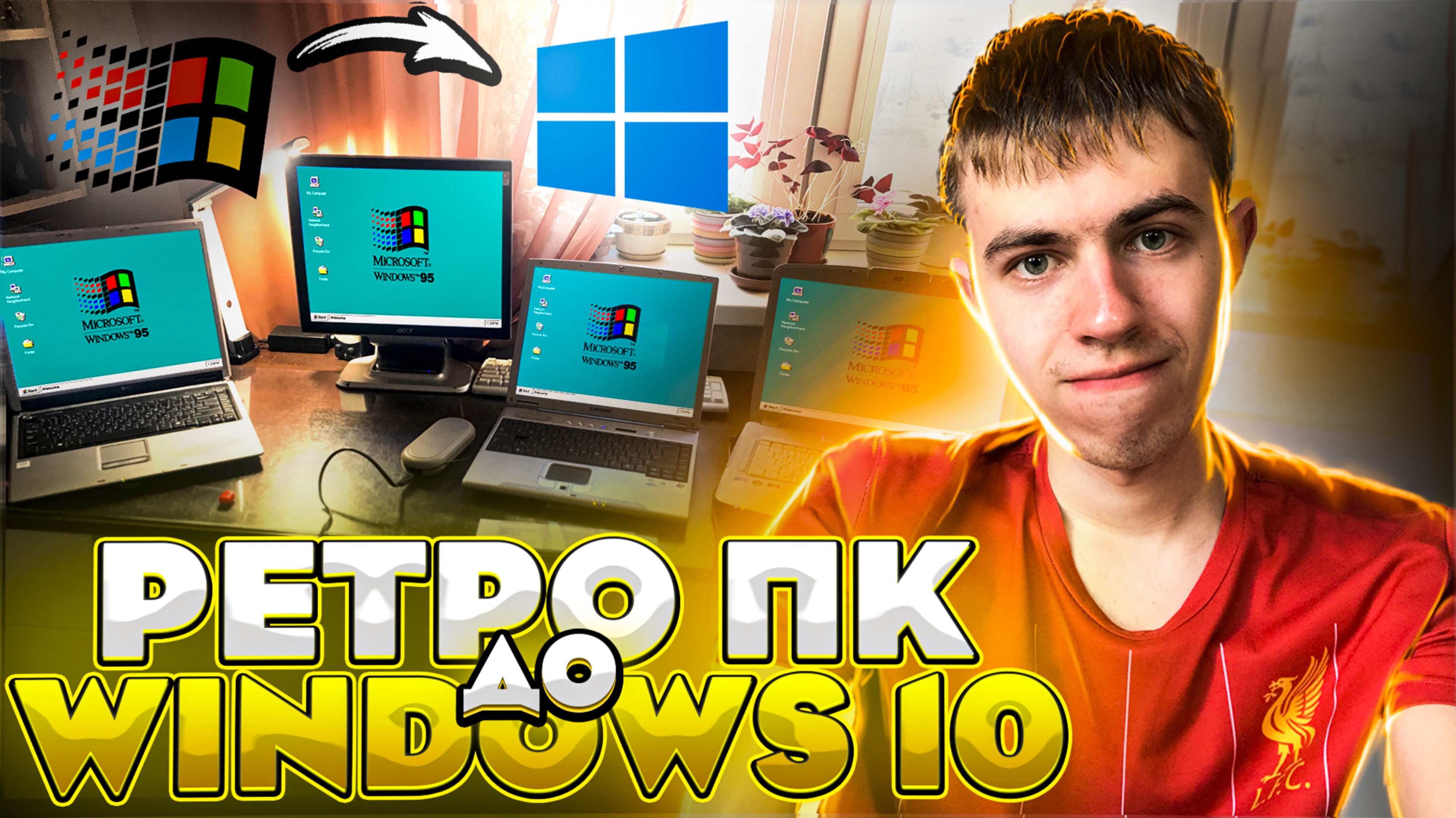 Большой апгрейд! Ставим Windows 10 на 4 ретро компьютера!