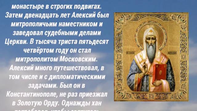 Святитель Алексий, митрополит Московский и всея России чудотворец!