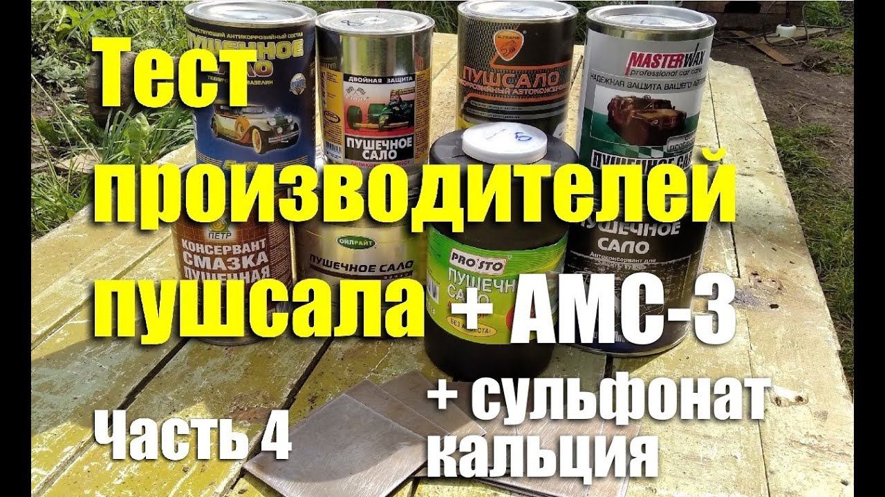 Тест производителей "пушечного сала" + АМС-3 + сульфонат кальция. Чей антикор лучше? Часть 4