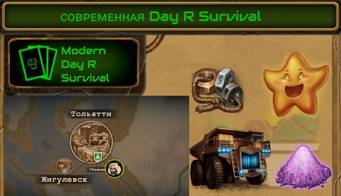Day R Survival, перешёл в современную версию.