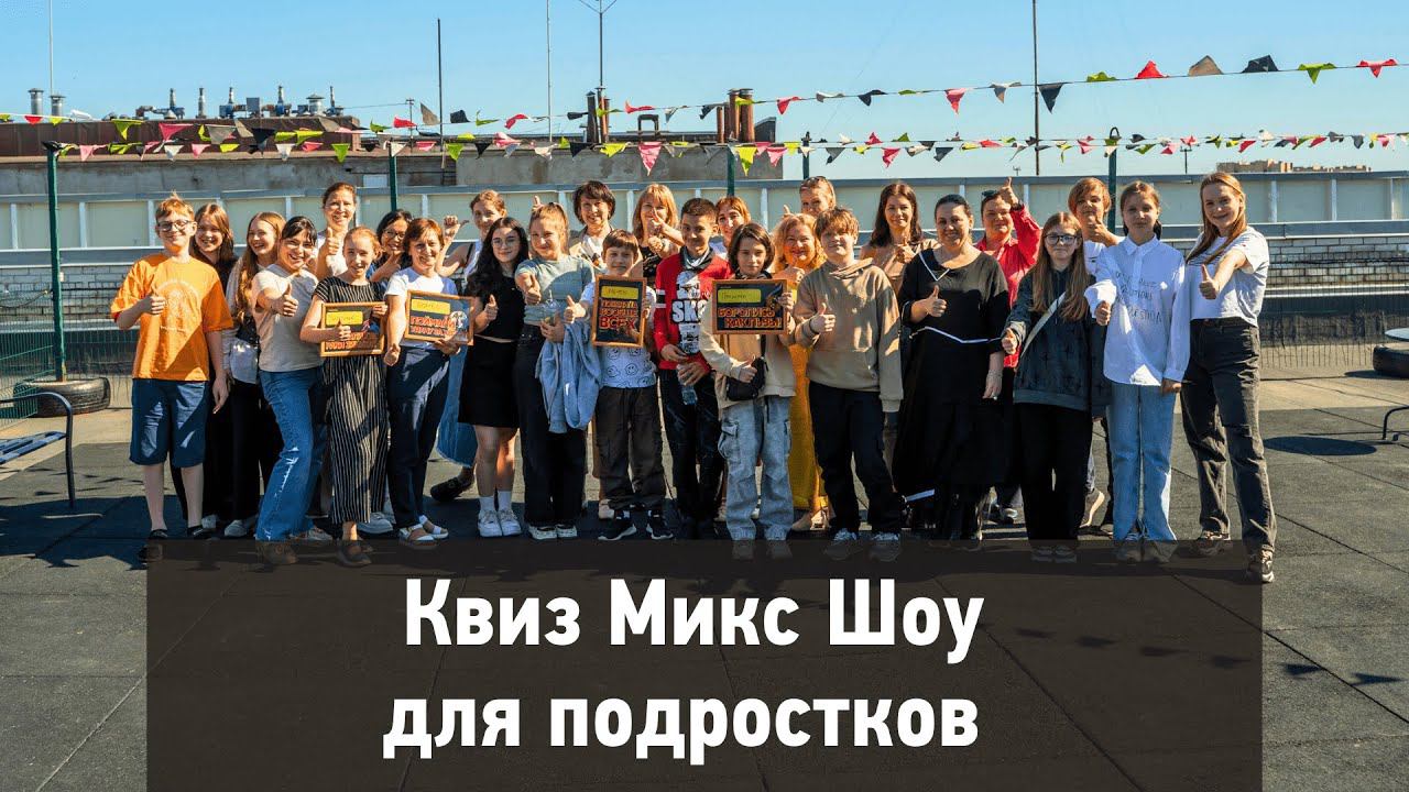 Квиз Микс Шоу. Teens