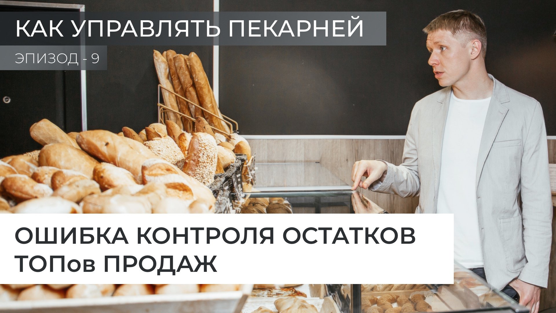 Ошибка контроля остатков ТОПов продаж. Эпизод 9 - Как управлять пекарней.