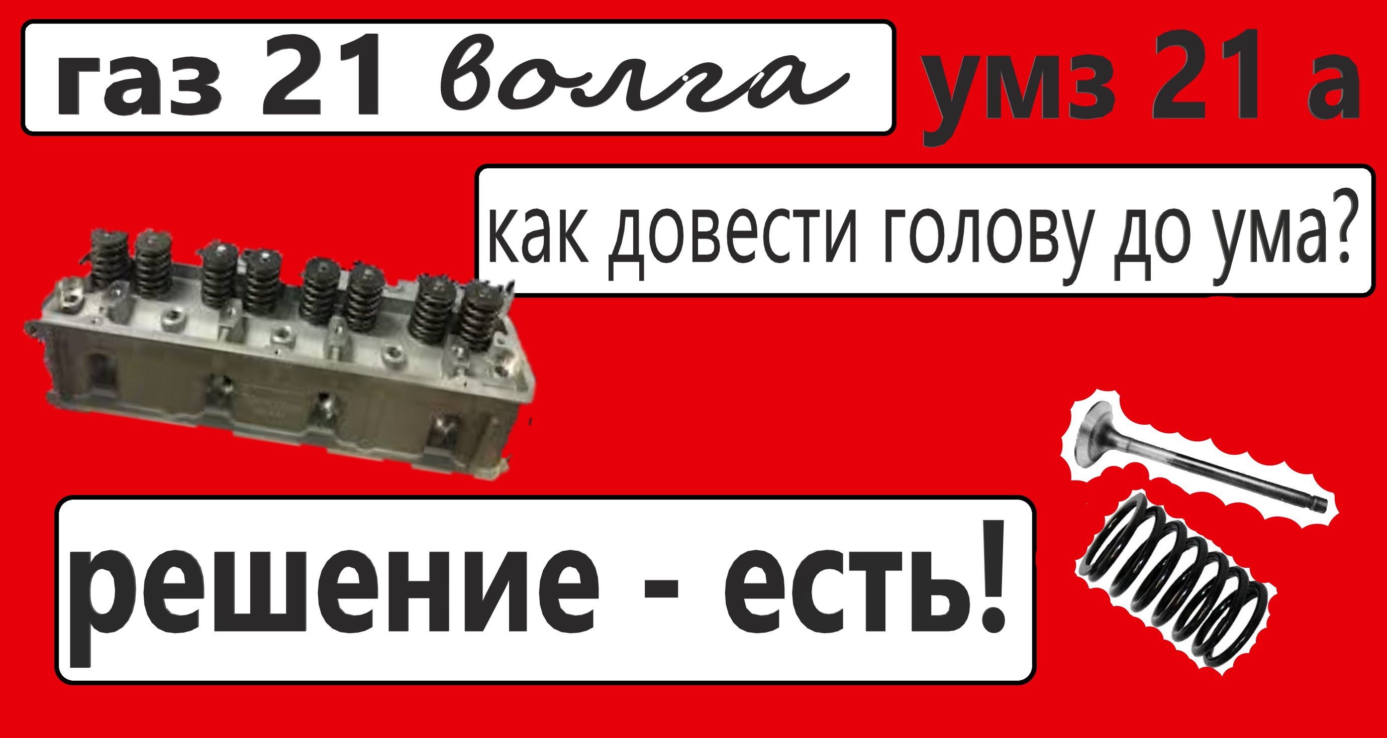 Эффективная доработка ГБЦ ГАЗ 21. Двойные пружины! Под 92 бензин