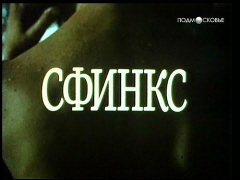 "Сфинкс" 1990  Андрей Добровольский