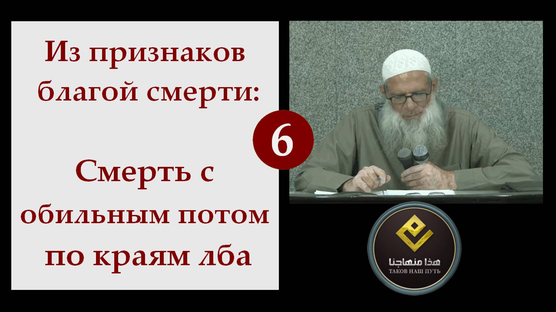 6. Смерть с обильным потом по краям лба | Шейх Раслян