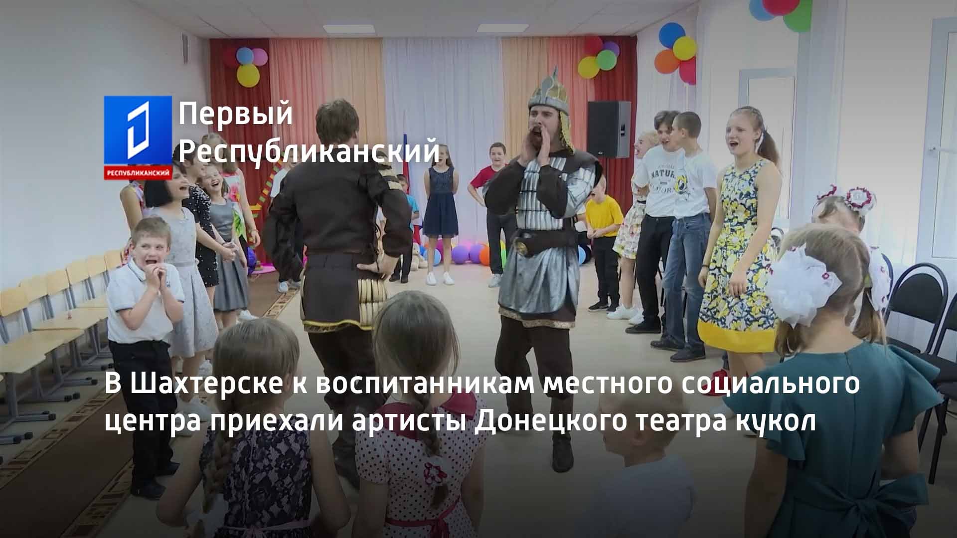 В Шахтерске к воспитанникам местного социального центра приехали артисты Донецкого театра кукол