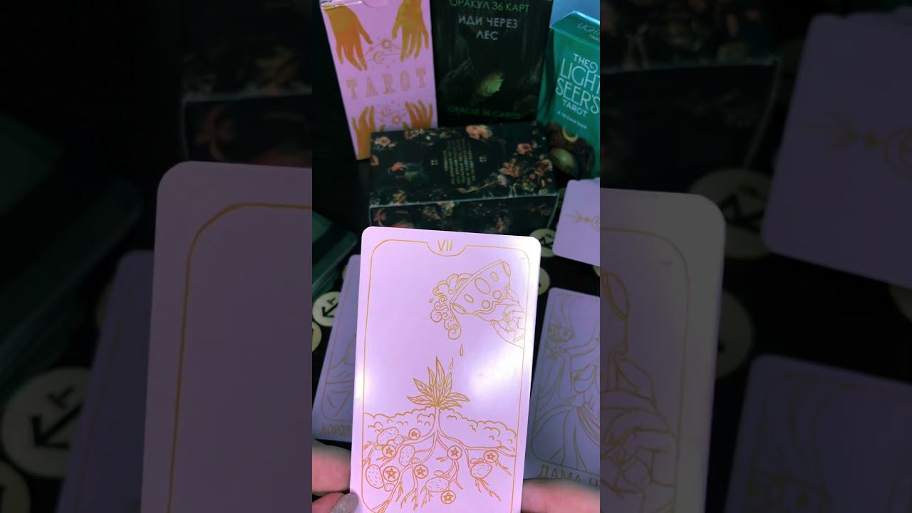 Полное видео уже в профиле✨ #tarot #рекомендации #таро #топ #new #новыйгод