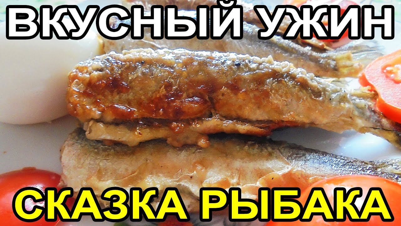 СКАЗКА РЫБАКА #вкусный_ужин Рыбак придёт  в БОЛЬШОЙ ВОСТОРГ кушая вечером #shorts